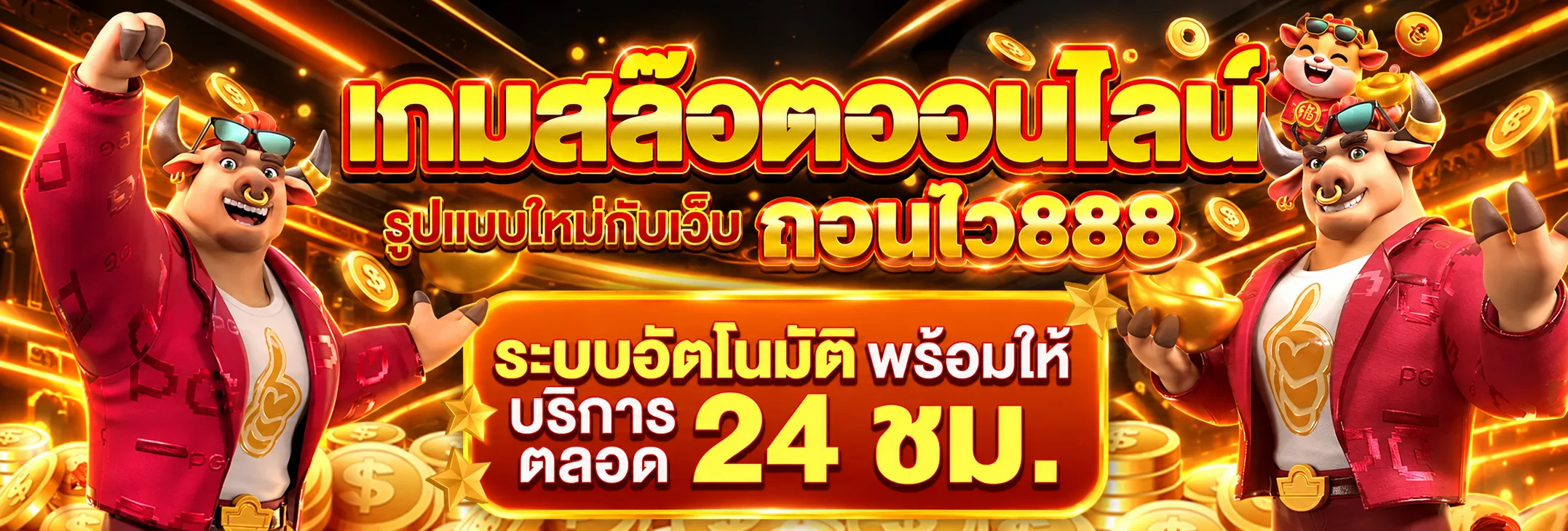 ภาพประกอบสล็อตออนไลน์ ถอนไว888